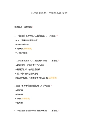 幻程解谜初赛小学组单选题附有答案.docx