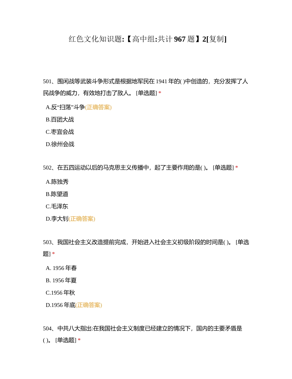 红色文化知识题【高中组共计967题】2附有答案.docx_第1页