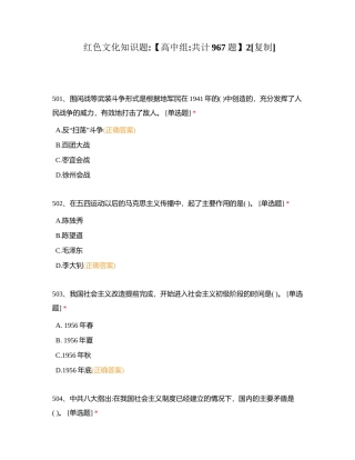 红色文化知识题【高中组共计967题】2附有答案.docx