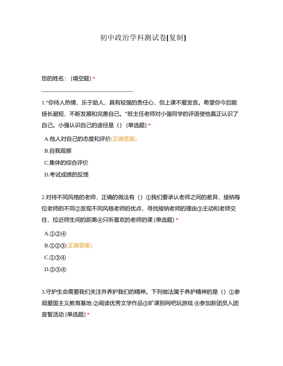 初中政治学科测试卷附有答案.docx_第1页