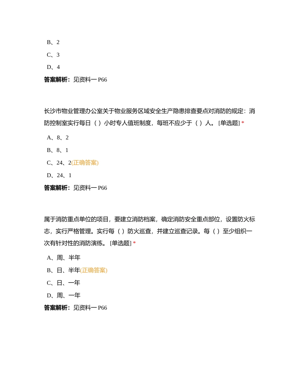 安全知识测试附有答案.docx_第2页