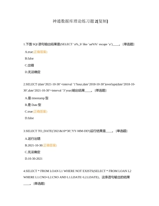 神通数据库理论练习题2附有答案.docx