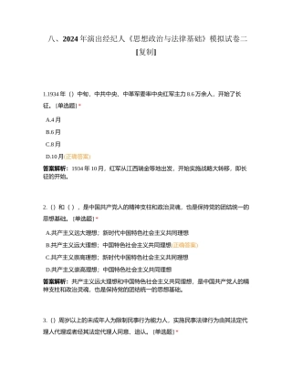 八、2024年演出经纪人《思想政治与法律基础》模拟试卷二附有答案.docx