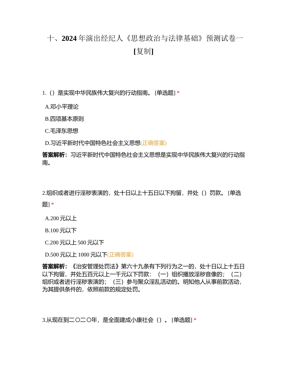 十、2024年演出经纪人《思想政治与法律基础》预测试卷一附有答案.docx_第1页