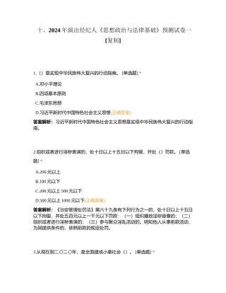 十、2024年演出经纪人《思想政治与法律基础》预测试卷一附有答案.docx