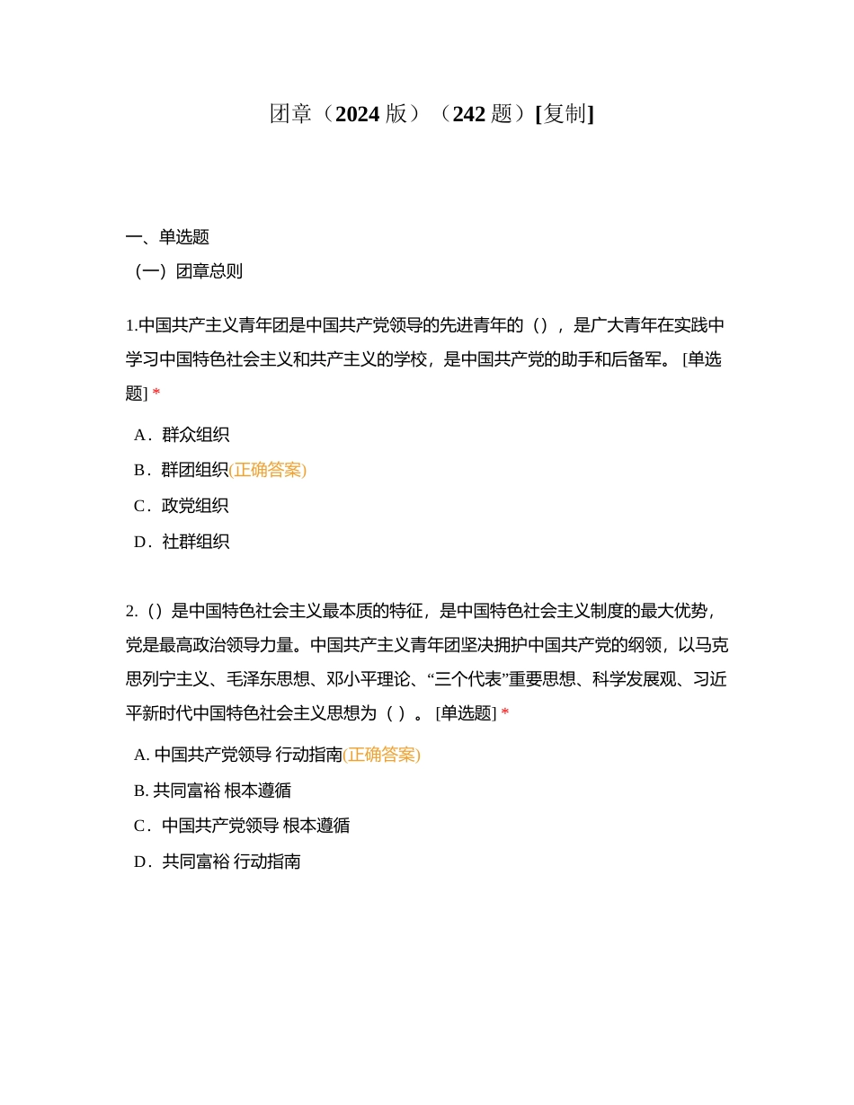 团章（2024 版）（242题）附有答案.docx_第1页