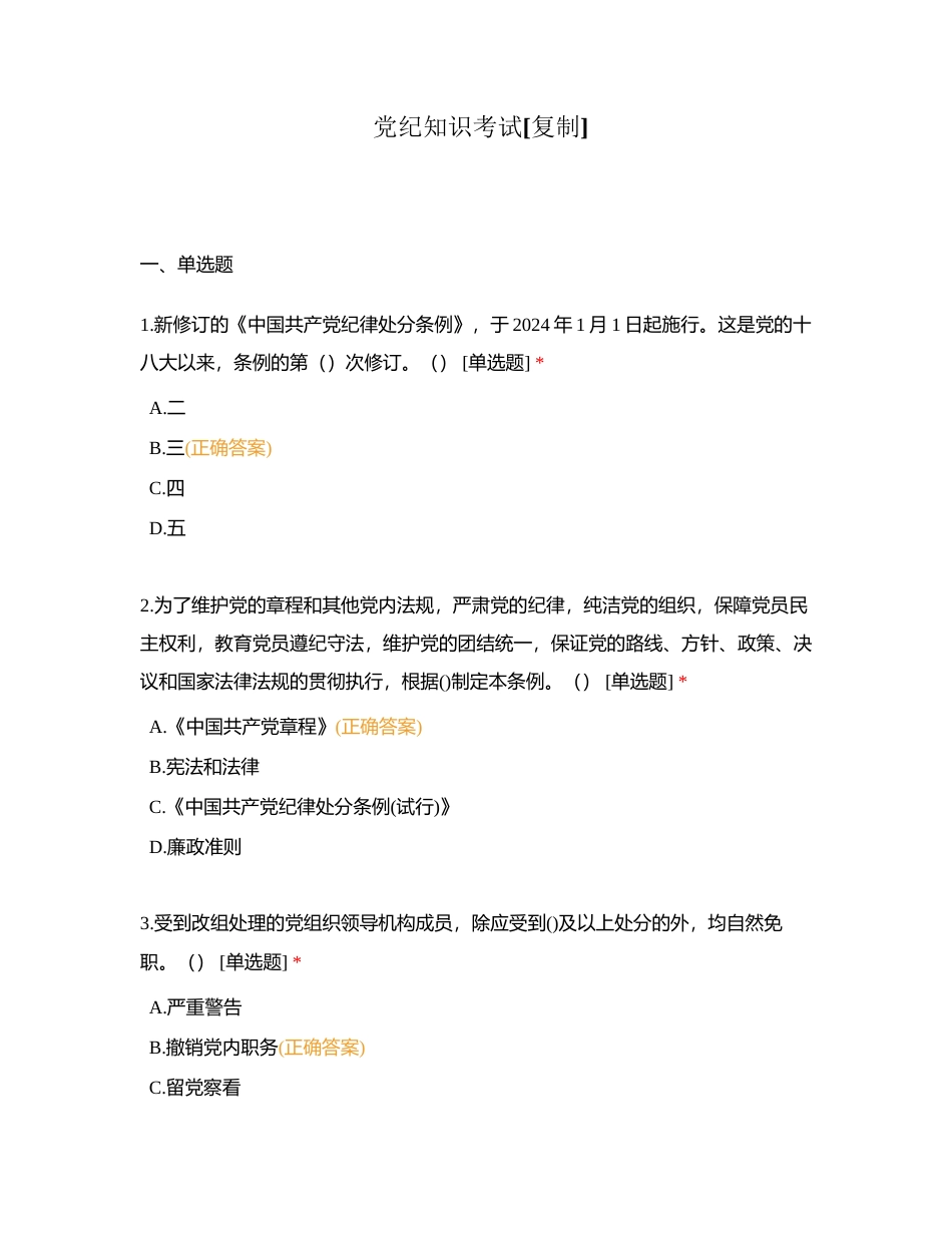 党纪知识考试附有答案.docx_第1页