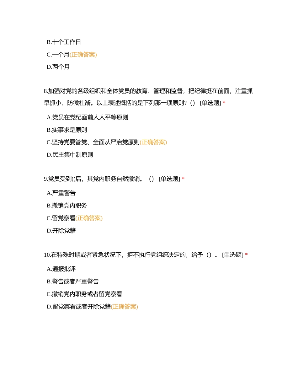 党纪知识考试附有答案.docx_第3页