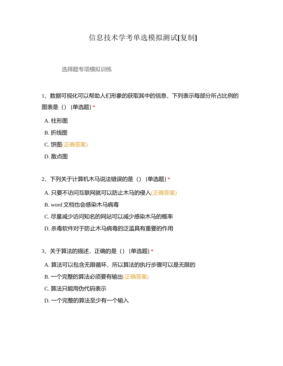 信息技术学考单选模拟测试附有答案.docx_第1页