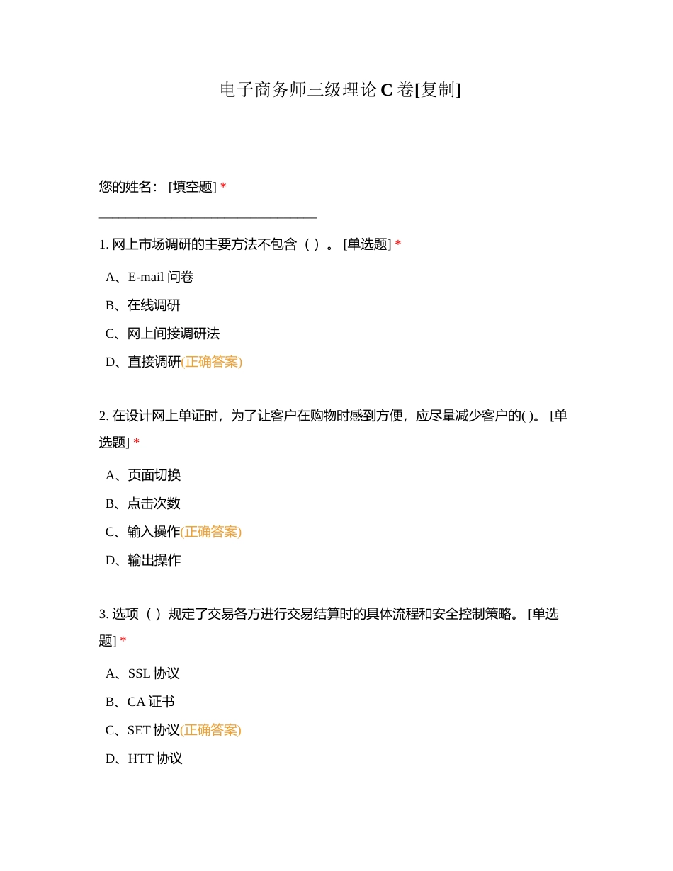 电子商务师三级理论C卷附有答案.docx_第1页