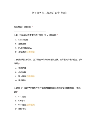 电子商务师三级理论C卷附有答案.docx