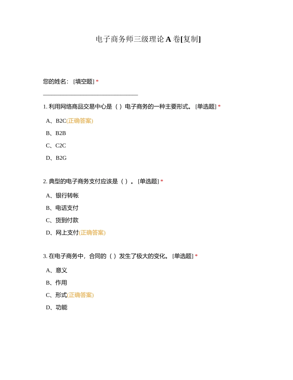 电子商务师三级理论A卷附有答案.docx_第1页