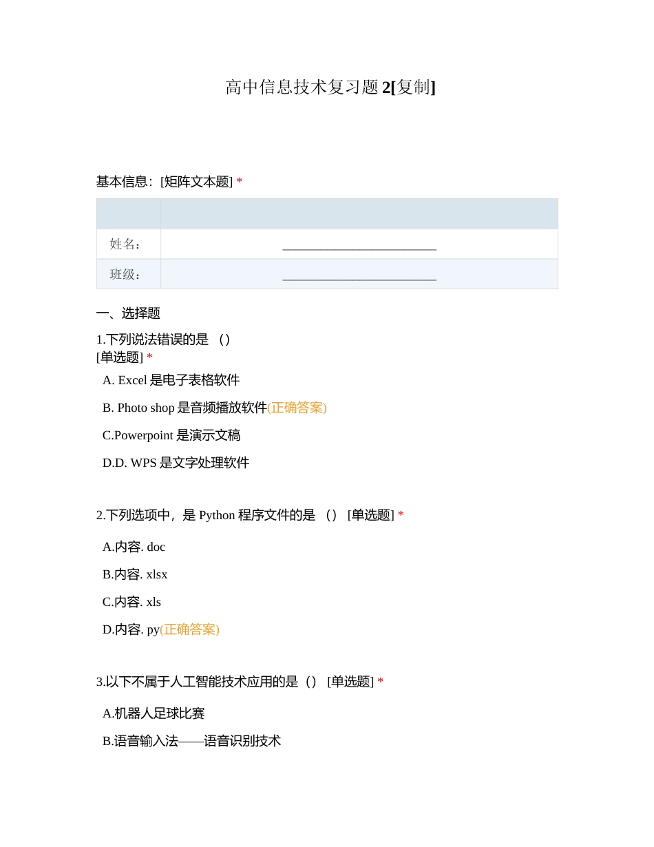 高中信息技术复习题2附有答案.docx_第1页