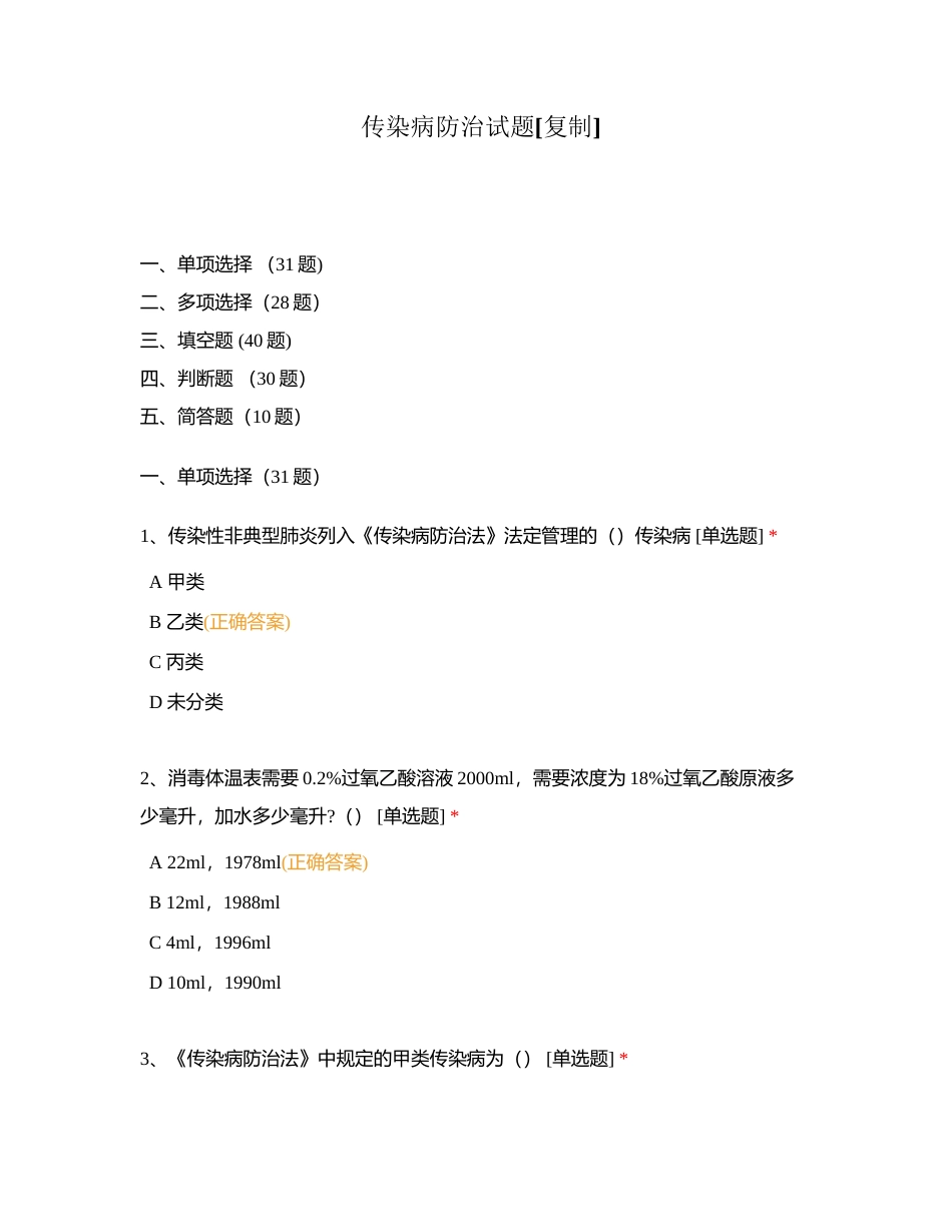 传染病防治试题附有答案.docx_第1页