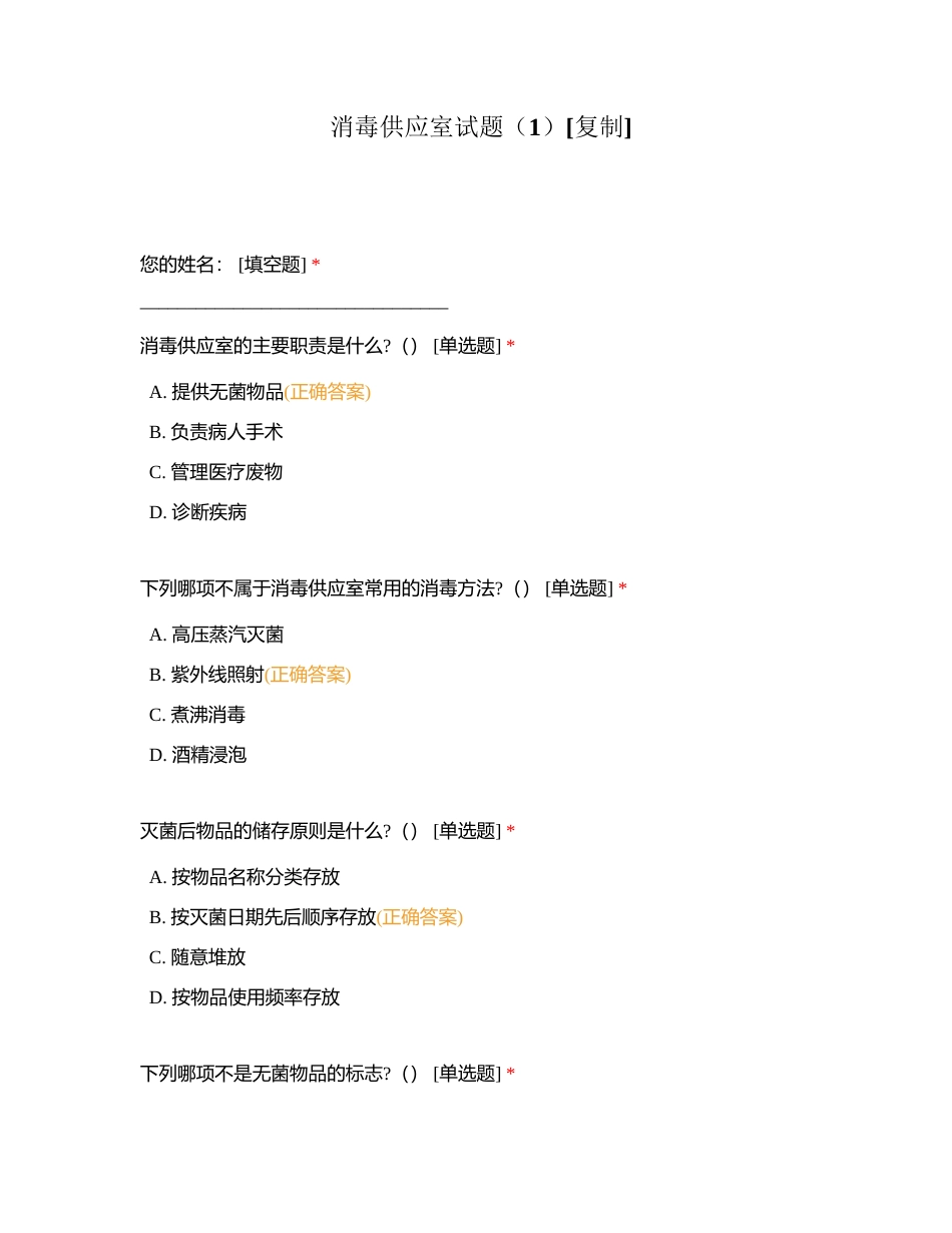 消毒供应室试题（1）附有答案.docx_第1页