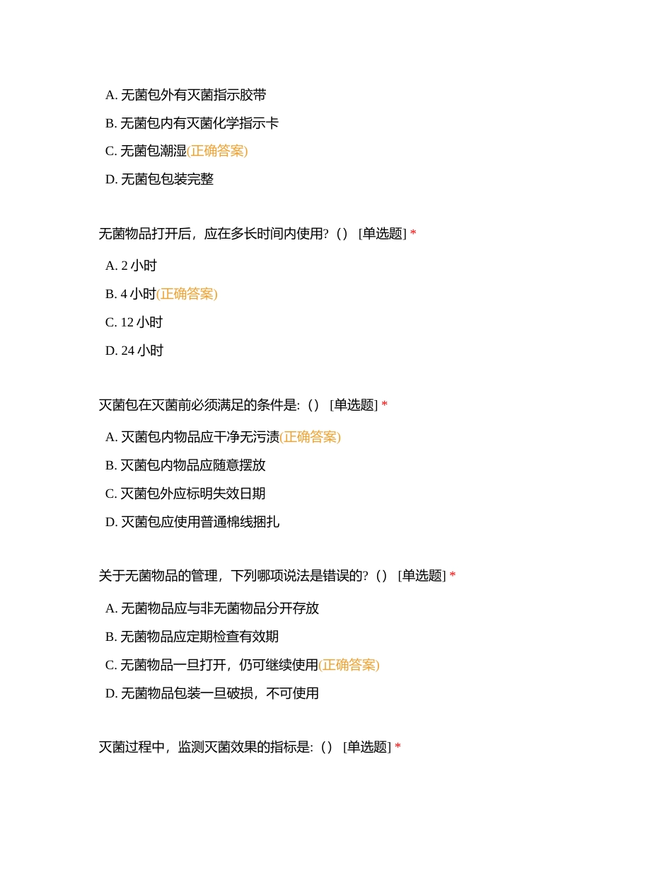 消毒供应室试题（1）附有答案.docx_第2页