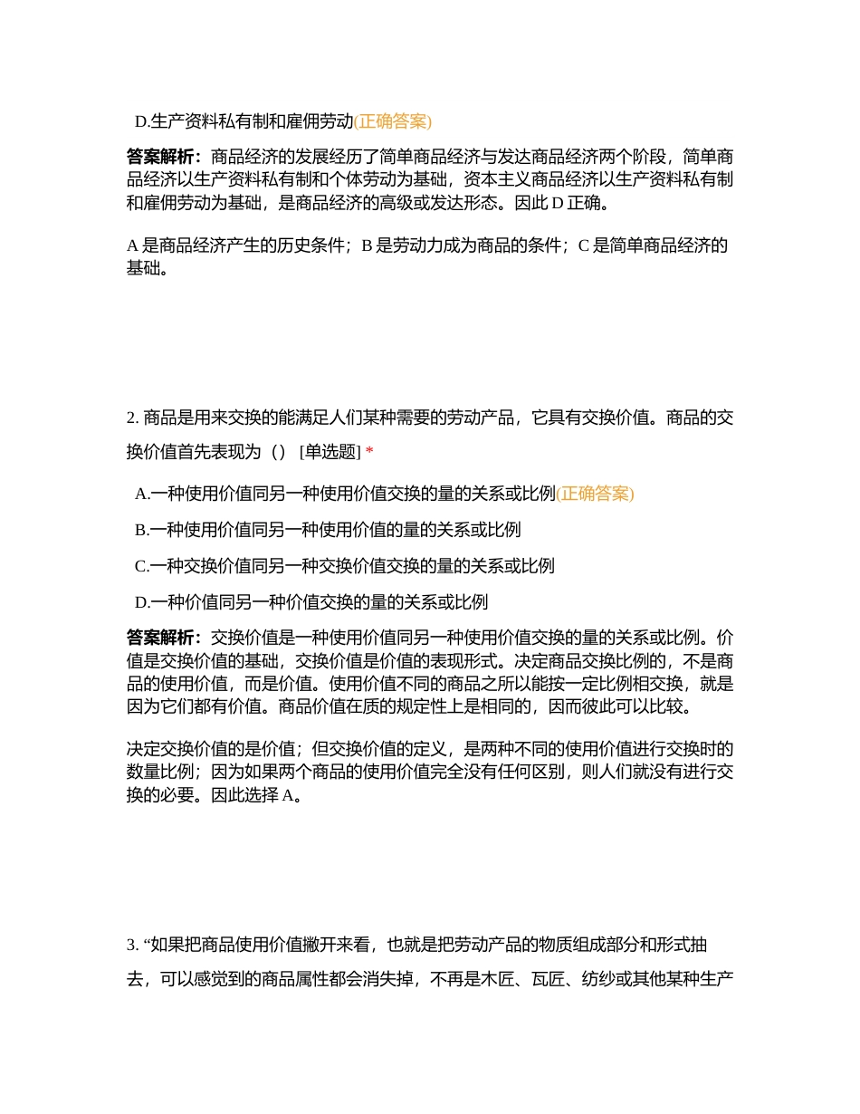 马原测试卷政经附有答案.docx_第2页
