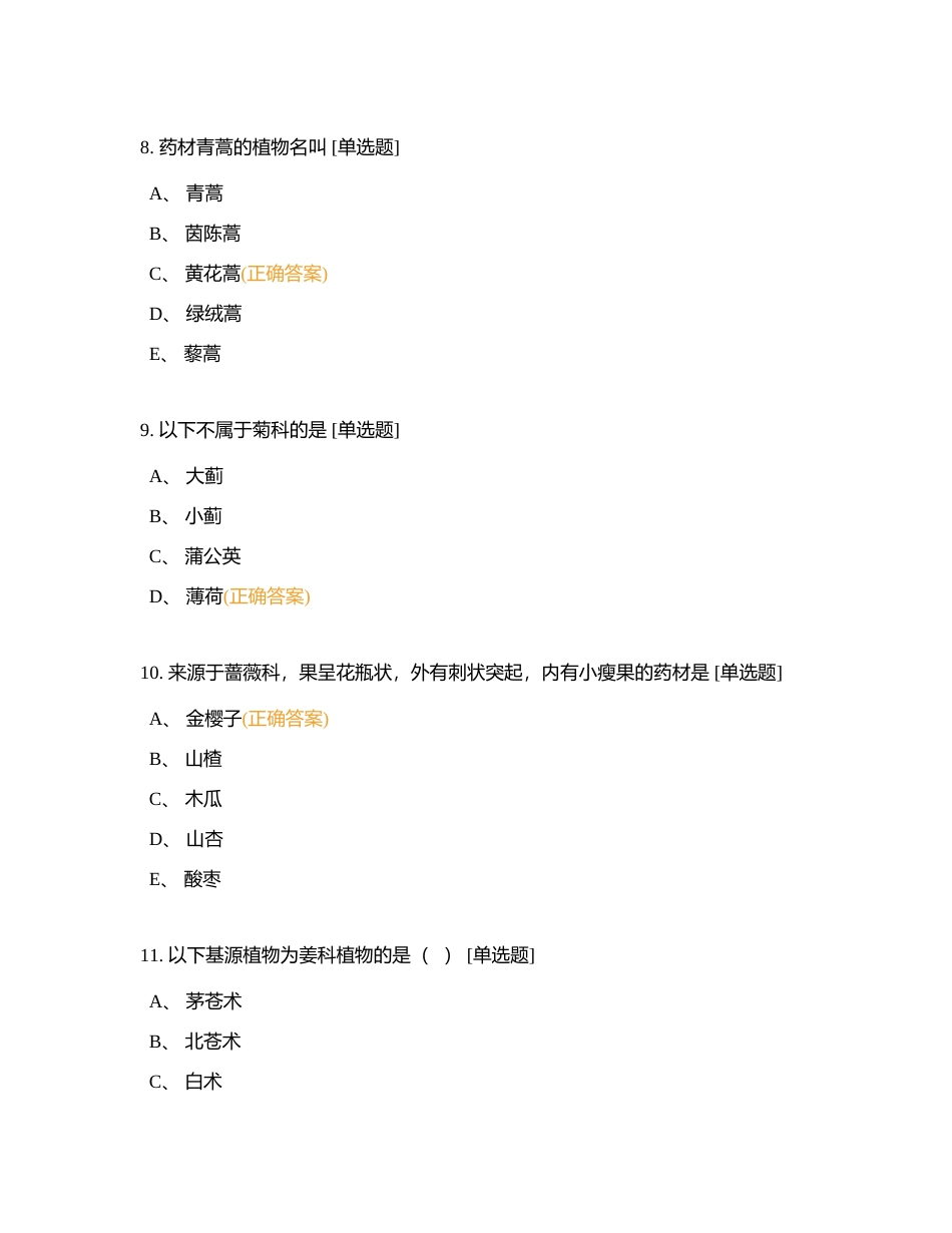 鉴定中草药科属附有答案.docx_第3页