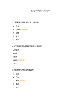 鉴定中草药科属附有答案.docx