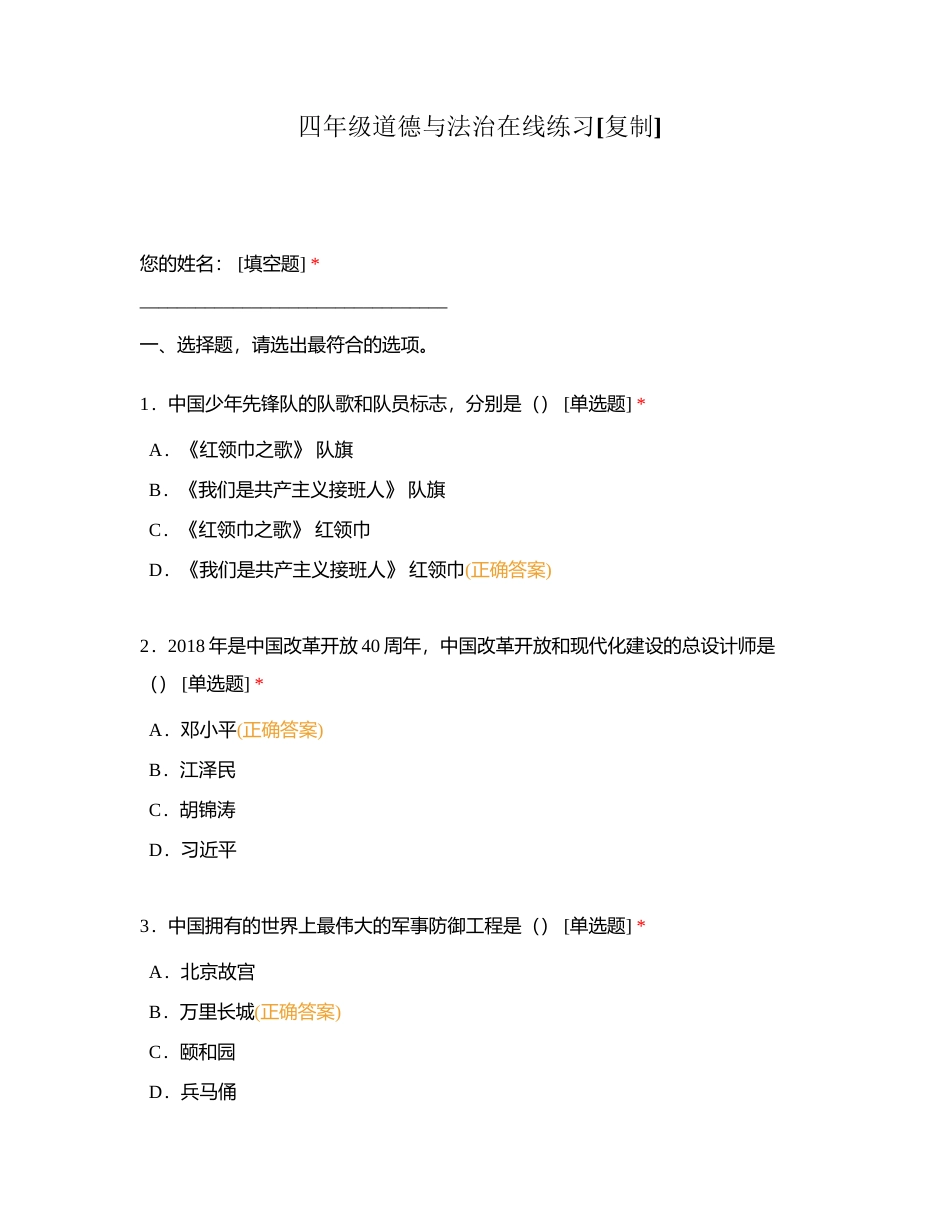 四年级道德与法治在线练习附有答案 (1).docx_第1页
