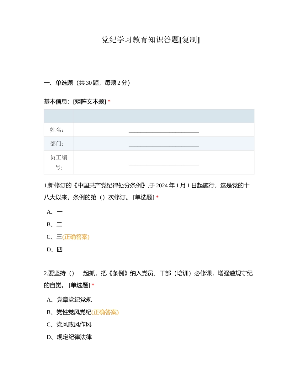 党纪学习教育知识答题附有答案.docx_第1页