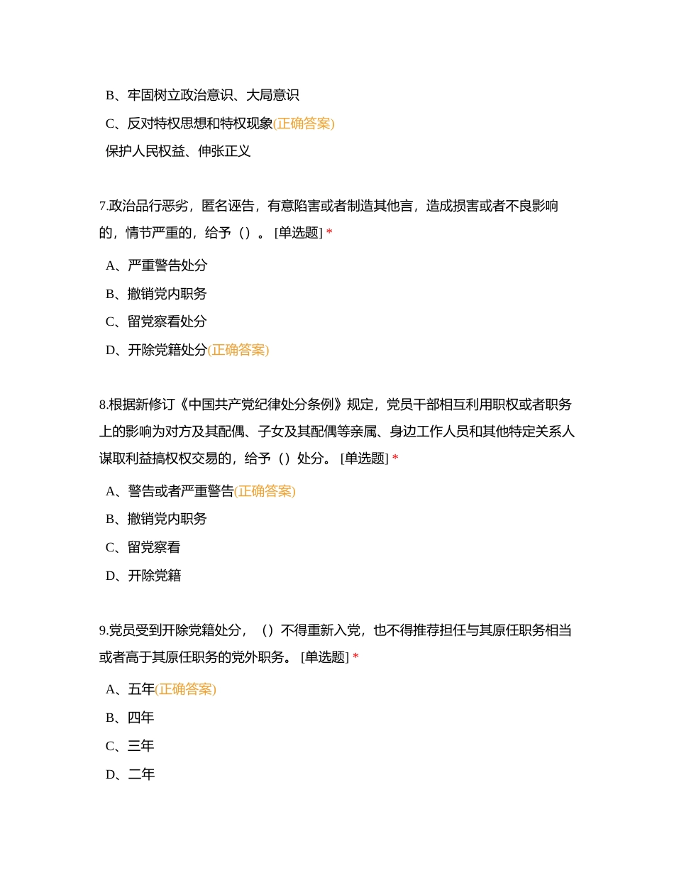 党纪学习教育知识答题附有答案.docx_第3页