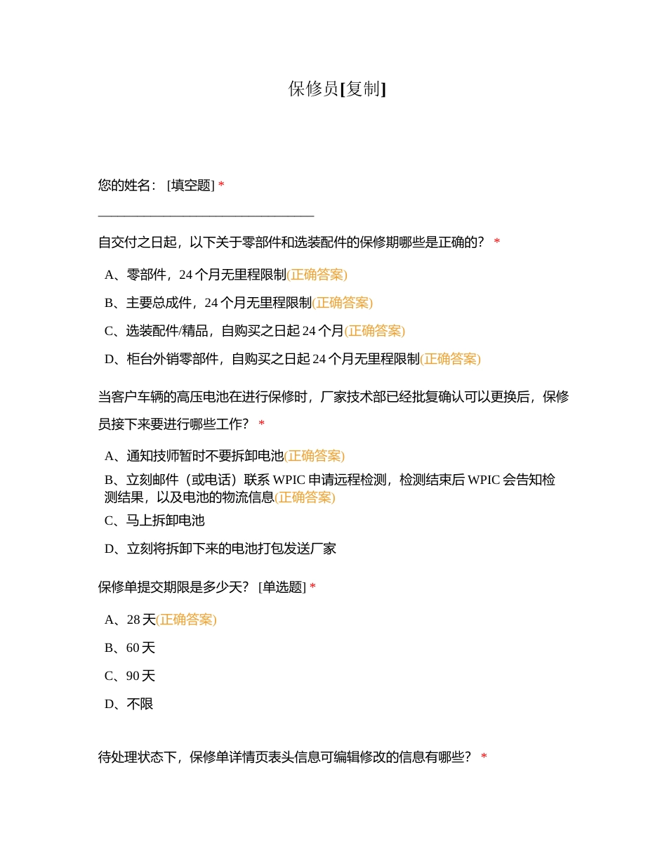 保修员 (2)附有答案 (1).docx_第1页
