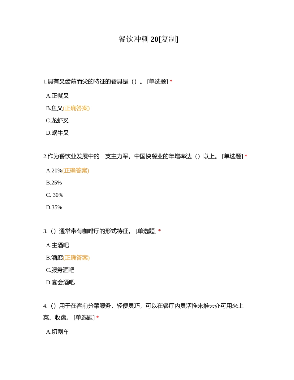 餐饮冲刺20 (1)附有答案.docx_第1页