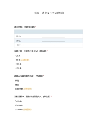 保育、选育5月考试 (1)附有答案.docx