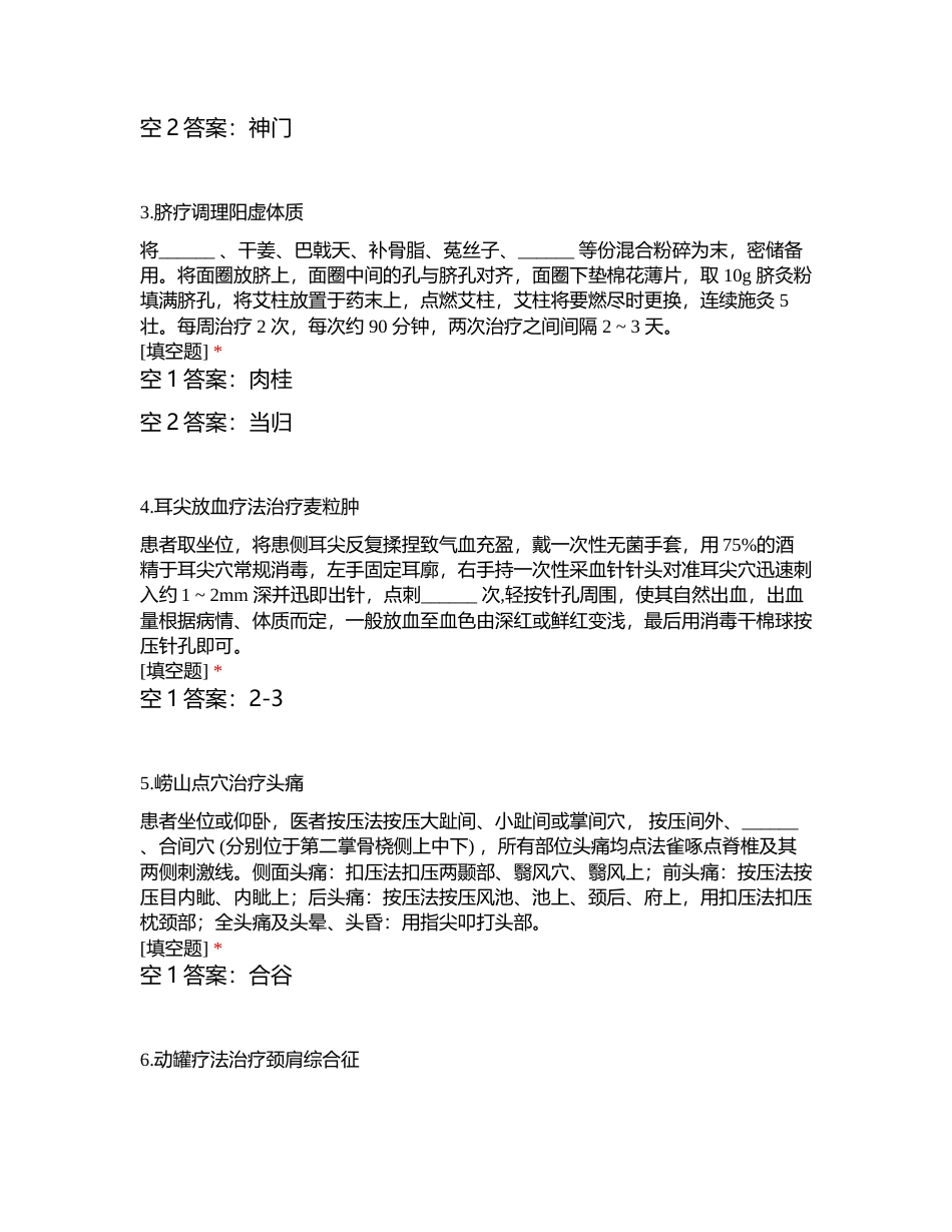 青岛市50项中医药适宜技术考核 (1)附有答案.docx_第2页