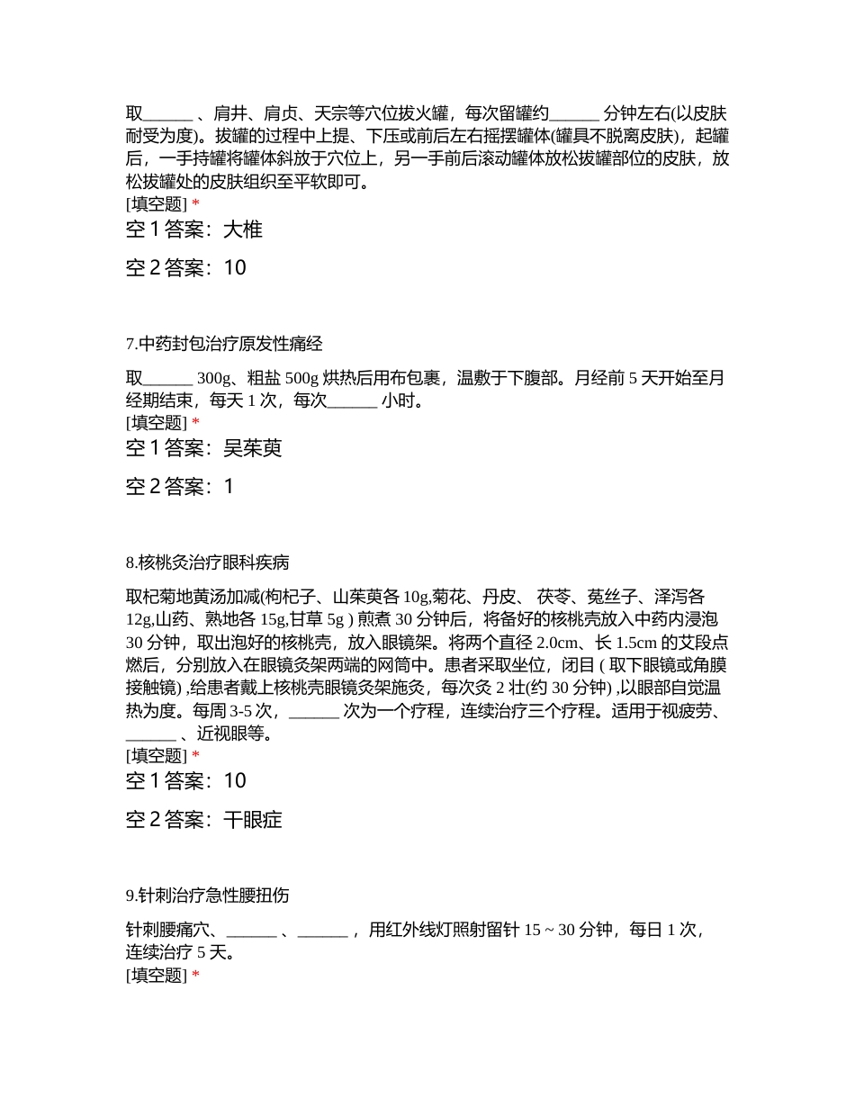 青岛市50项中医药适宜技术考核 (1)附有答案.docx_第3页