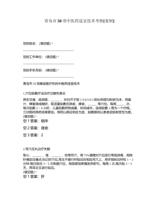 青岛市50项中医药适宜技术考核 (1)附有答案.docx