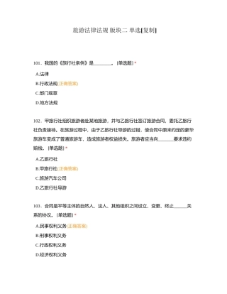 旅游法律法规 版块二 单选 (1)附有答案.docx