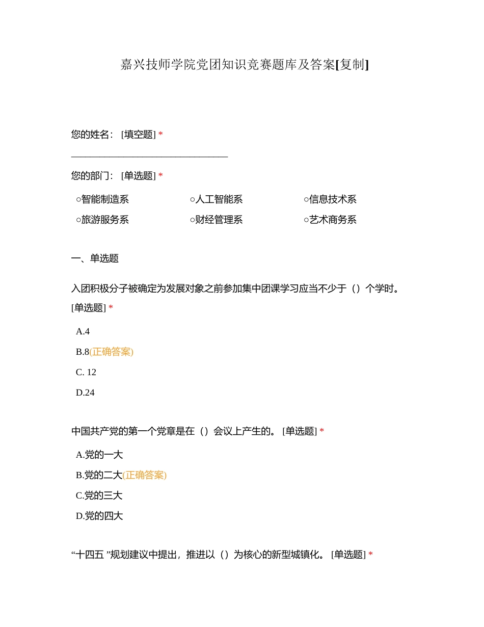 嘉兴技师学院党团知识竞赛题库及答案 (1)附有答案.docx_第1页