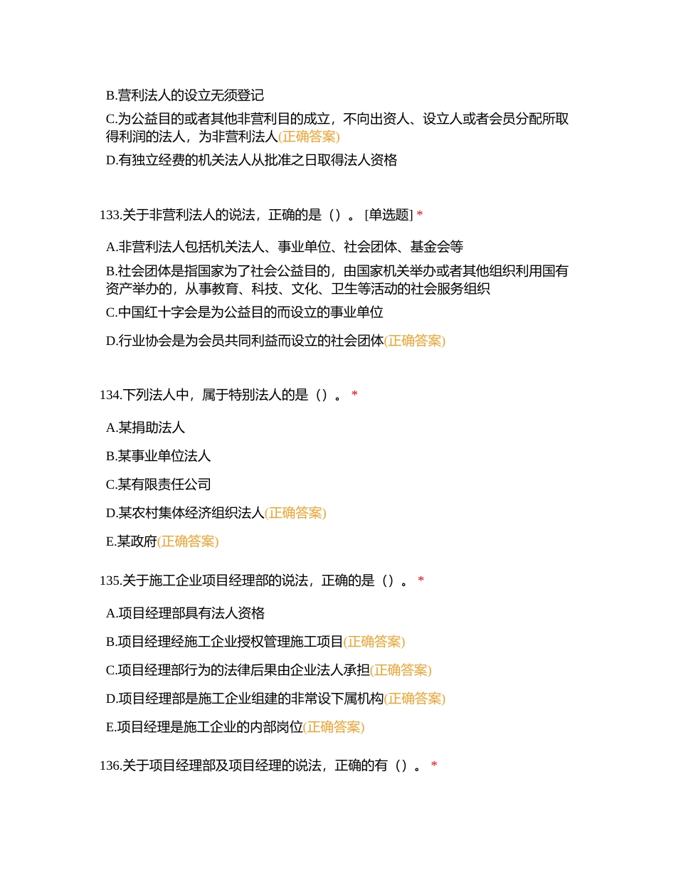 法规 破题 2024 第02章 建筑市场主体制度附有答案 (1).docx_第2页