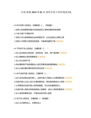 法规 破题 2024 第02章 建筑市场主体制度附有答案 (1).docx