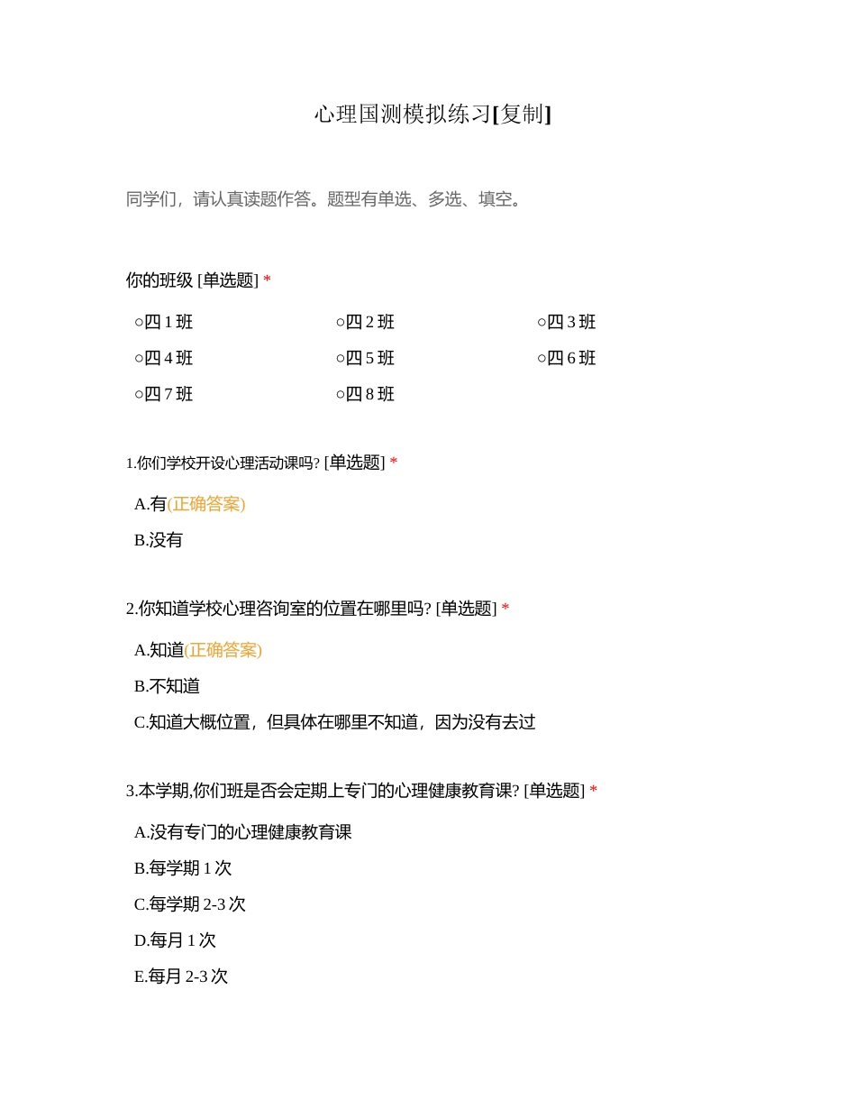心理国测模拟练习附有答案.docx_第1页
