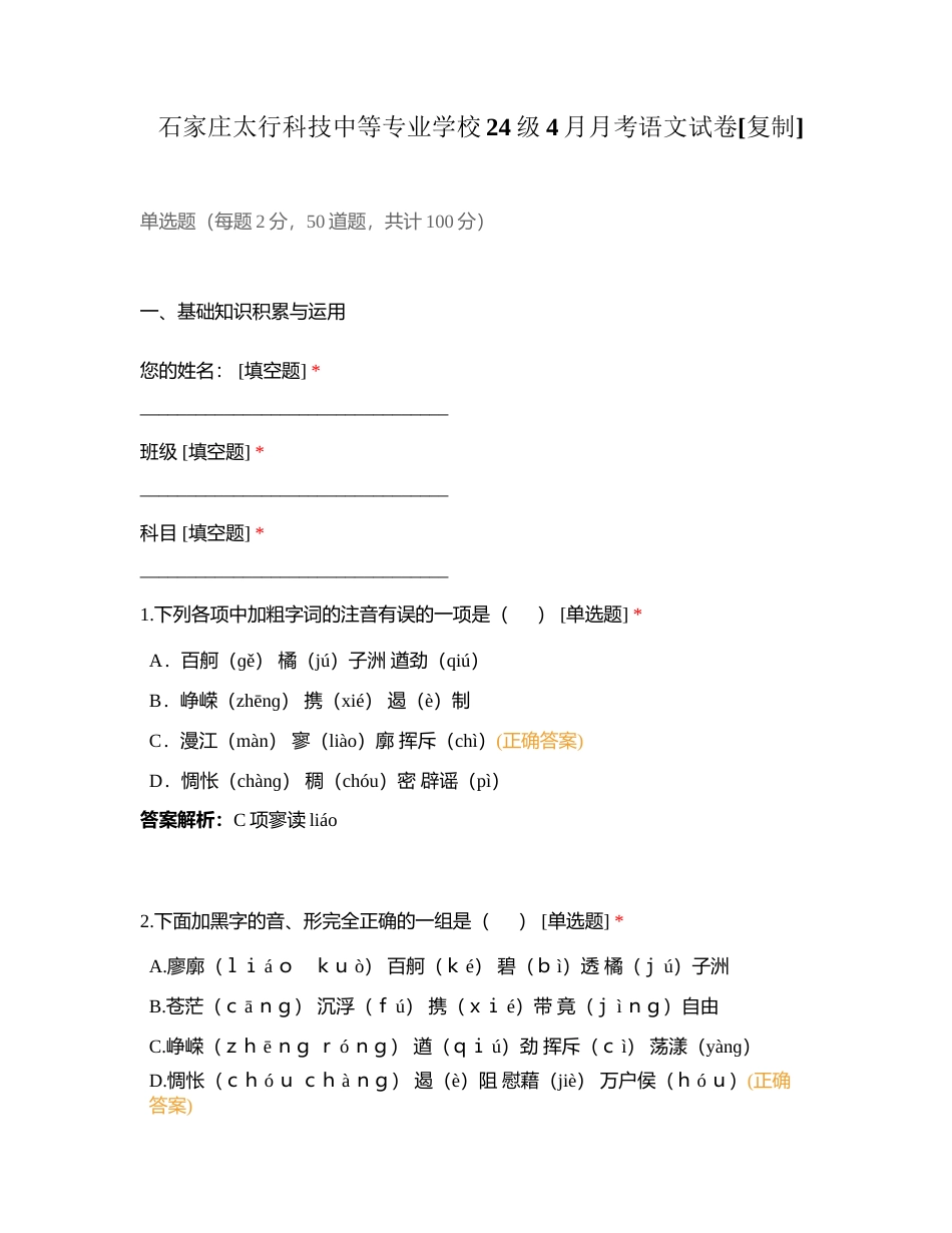 石家庄太行科技中等专业学校24级4月月考语文试卷附有答案 (1).docx_第1页