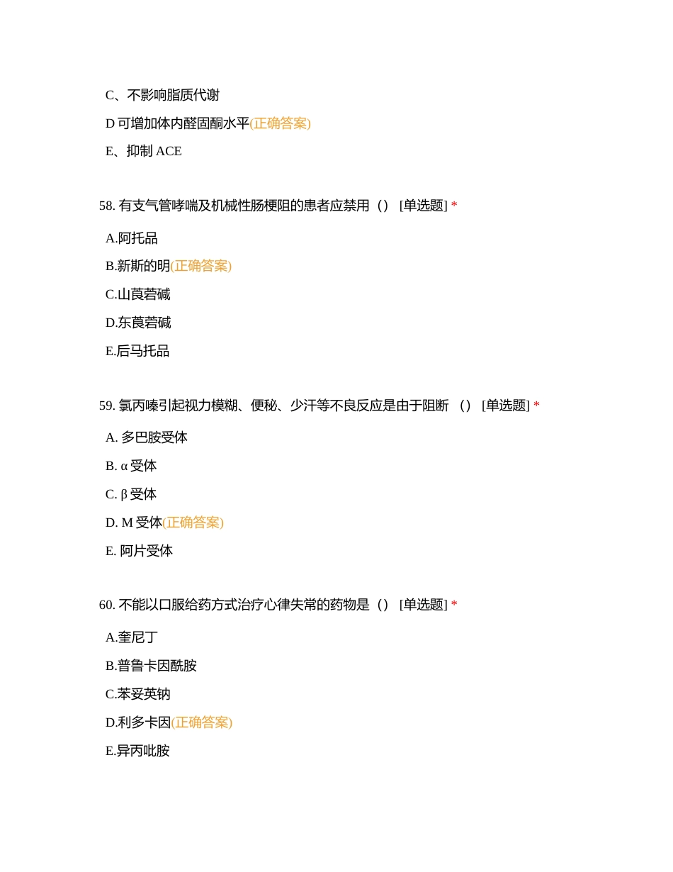 药理2附有答案 (1).docx_第3页