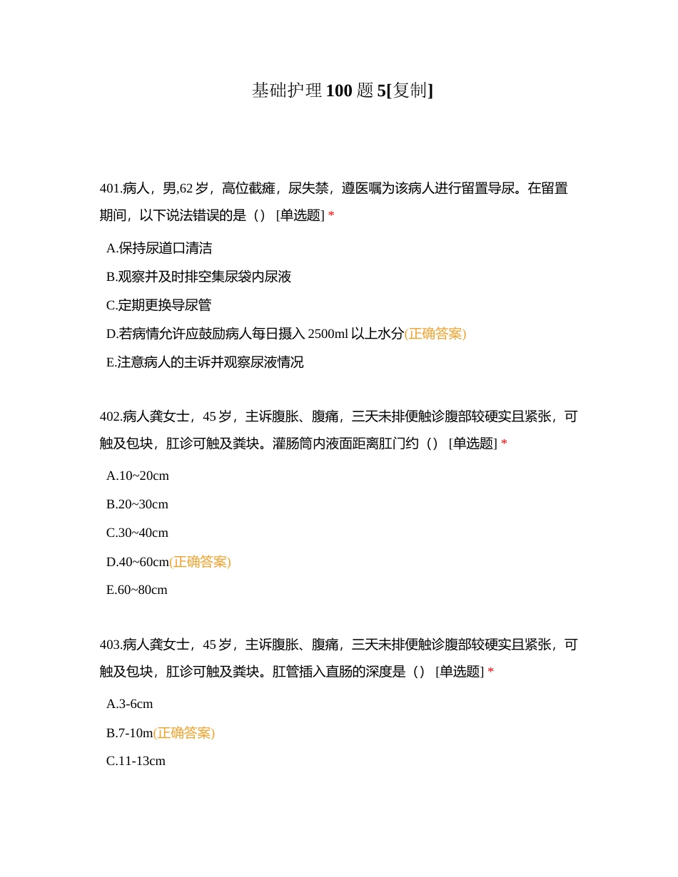 基础护理100题5附有答案.docx_第1页
