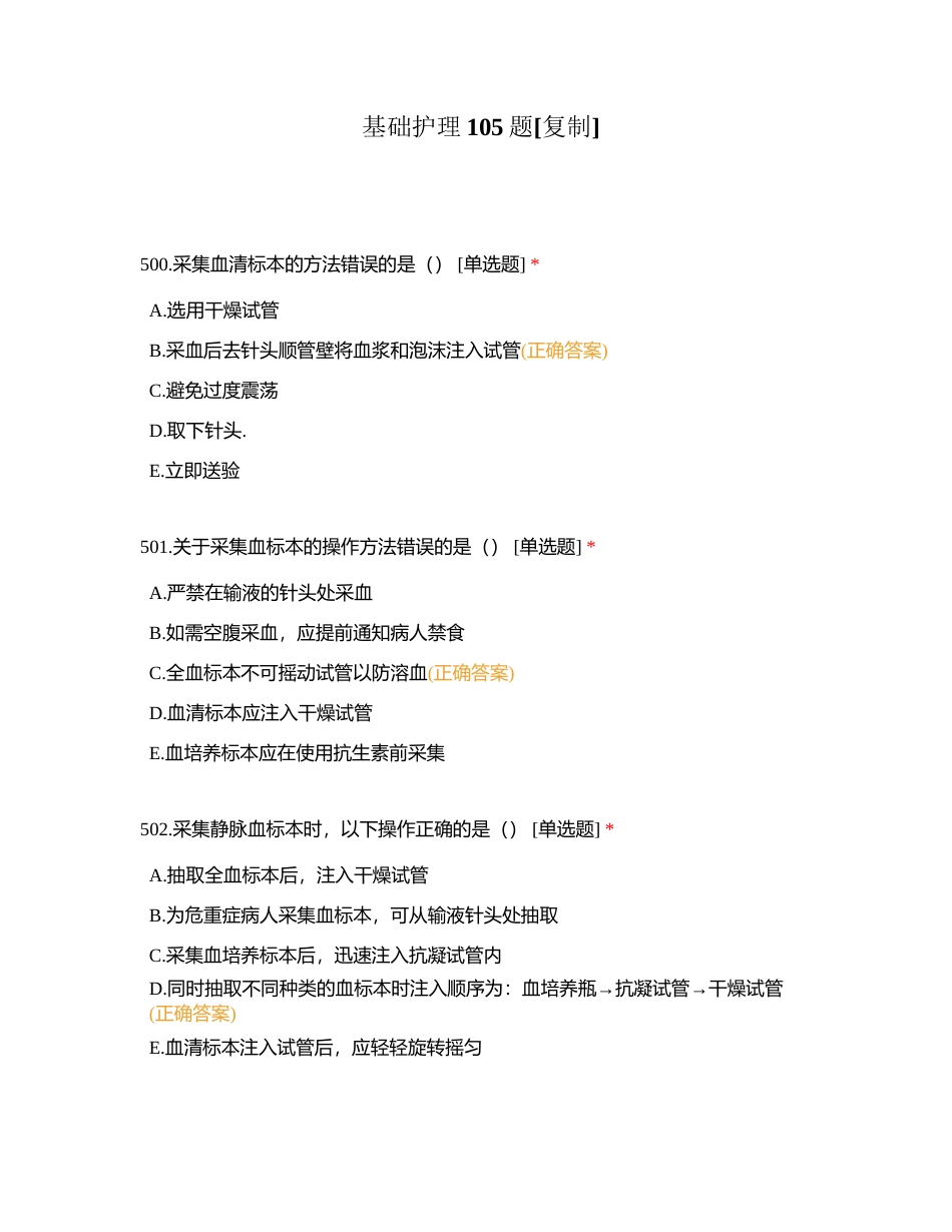 基础护理105题附有答案.docx_第1页