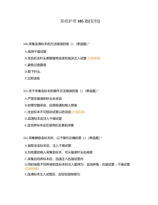 基础护理105题附有答案.docx