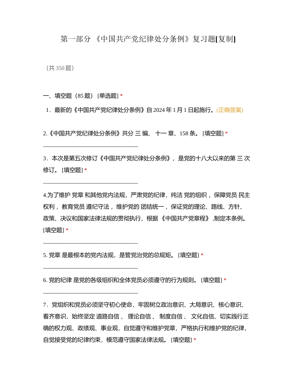 第一部分 《中国共产党纪律处分条例》复习题附有答案.docx_第1页