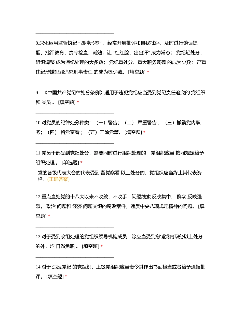 第一部分 《中国共产党纪律处分条例》复习题附有答案.docx_第2页