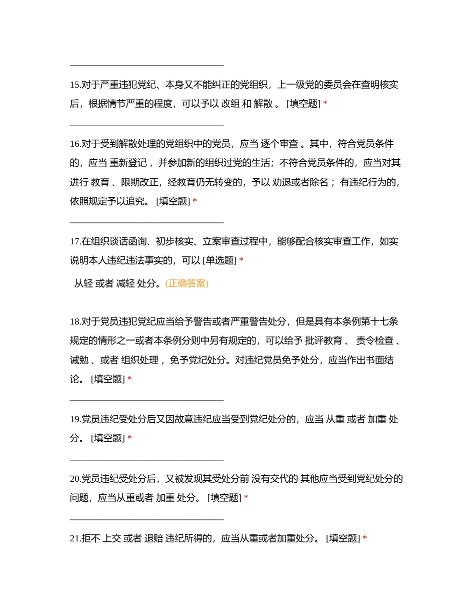 第一部分 《中国共产党纪律处分条例》复习题附有答案.docx_第3页