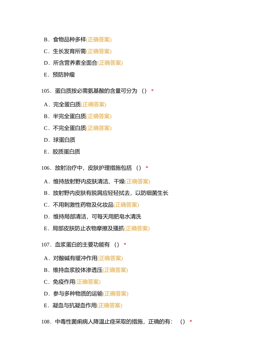 护理三基多选2附有答案.docx_第2页