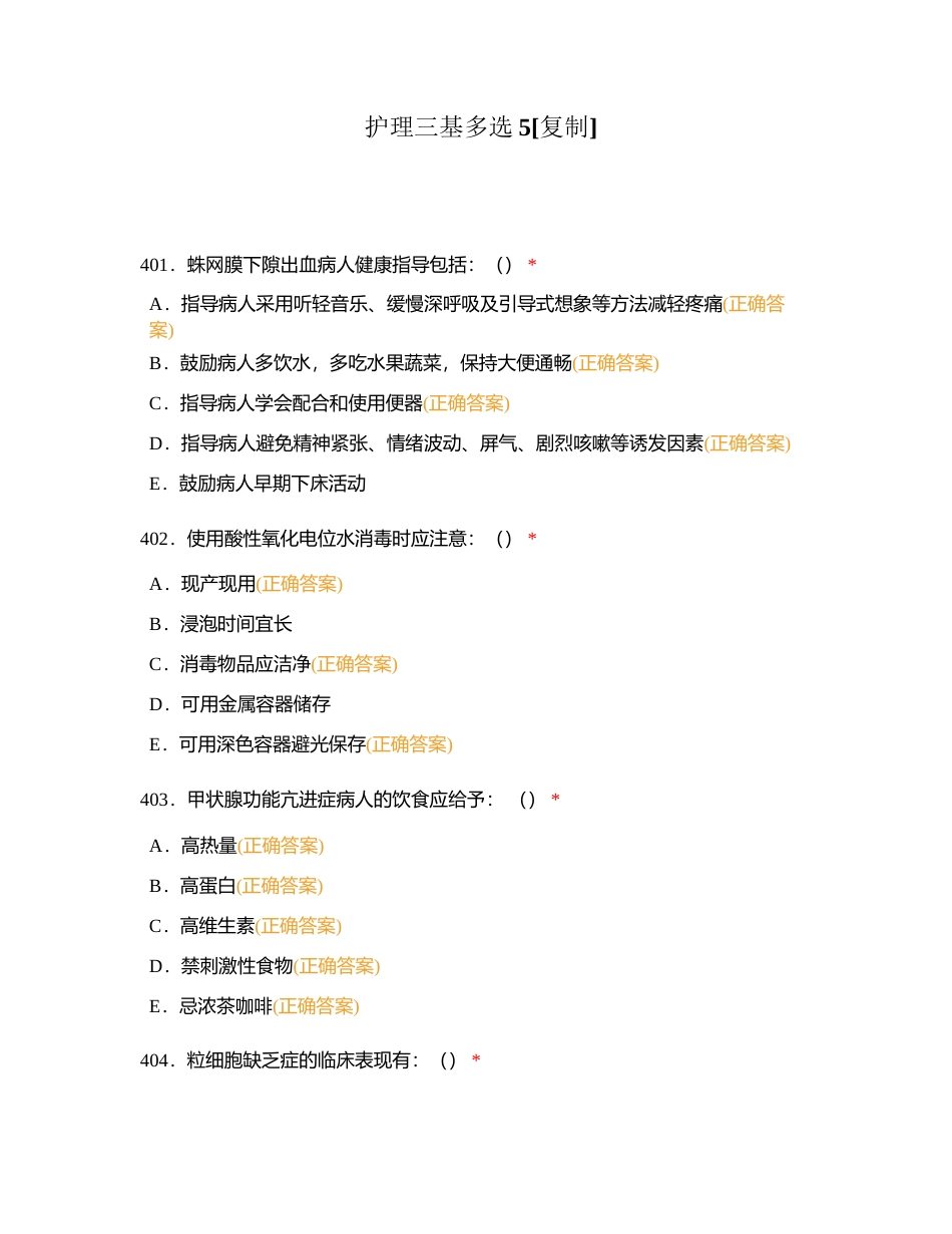 护理三基多选5附有答案.docx_第1页
