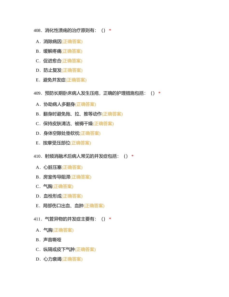 护理三基多选5附有答案.docx_第3页