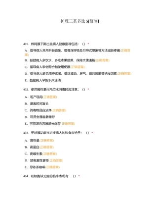 护理三基多选5附有答案.docx