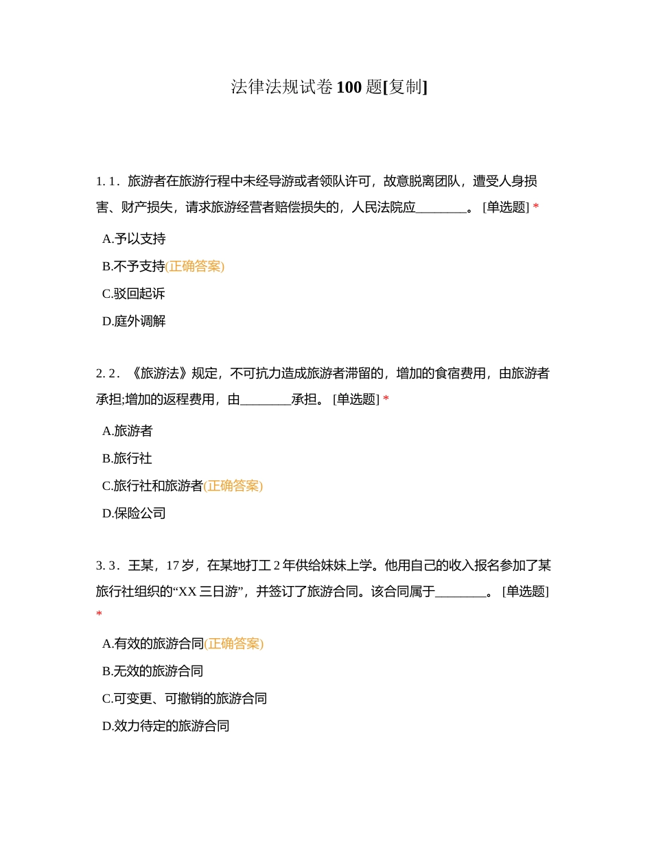 法律法规试卷100题附有答案.docx_第1页
